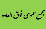 آگهی دعوت به مجمع عمومي فوق العاده  