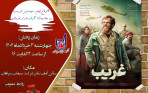 اکران فیلم سینمایی غریب در شرکت سیمان سپاهان