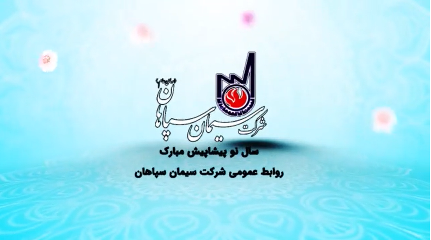 تبریک عید نوروز توسط مدیریت و پرسنل شرکت سیمان سپاهان